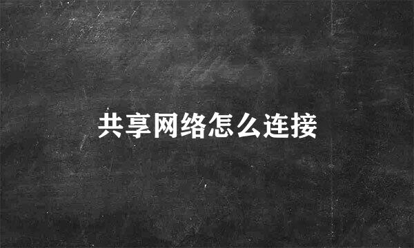 共享网络怎么连接