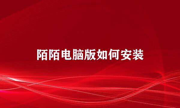 陌陌电脑版如何安装