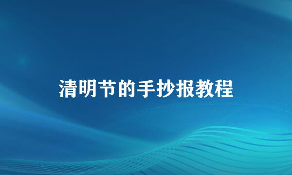 清明节的手抄报教程