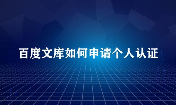 百度文库如何申请个人认证