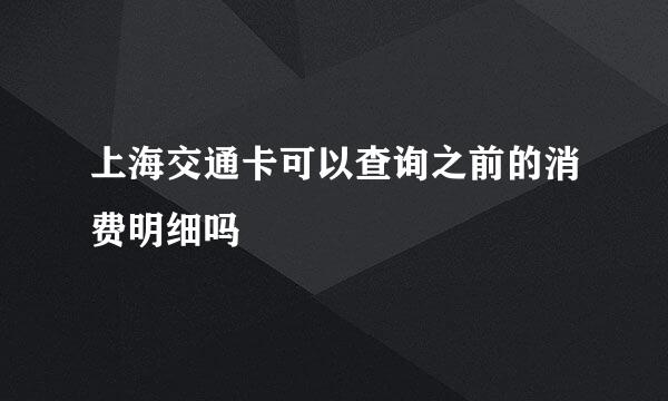 上海交通卡可以查询之前的消费明细吗