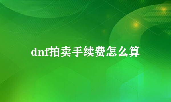 dnf拍卖手续费怎么算