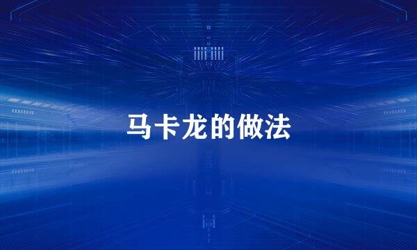 马卡龙的做法