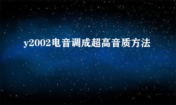 y2002电音调成超高音质方法