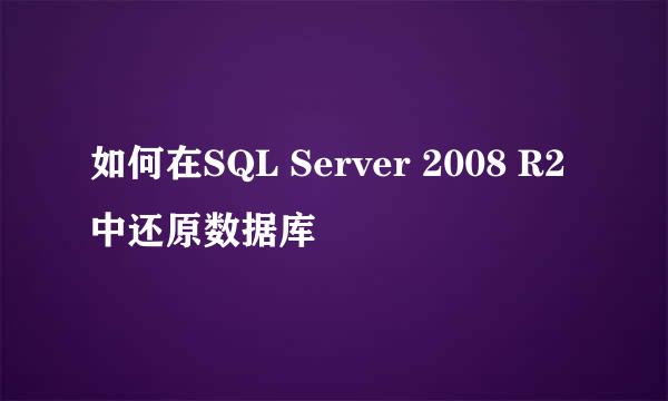 如何在SQL Server 2008 R2中还原数据库