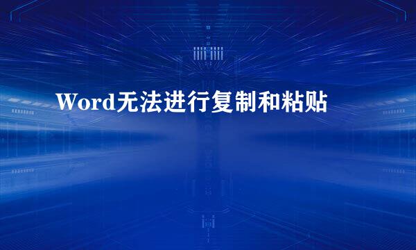 Word无法进行复制和粘贴