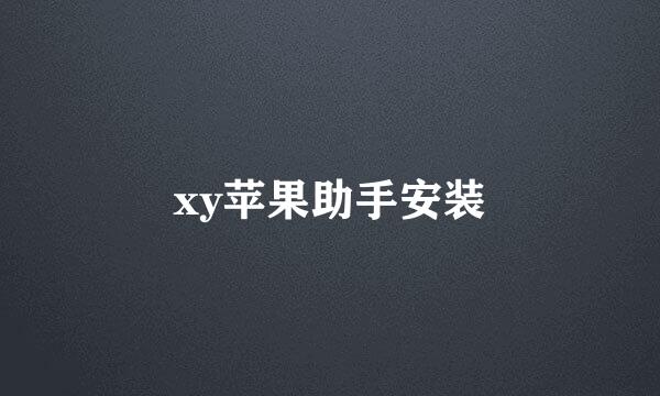 xy苹果助手安装