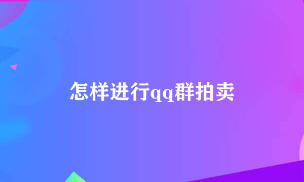 怎样进行qq群拍卖