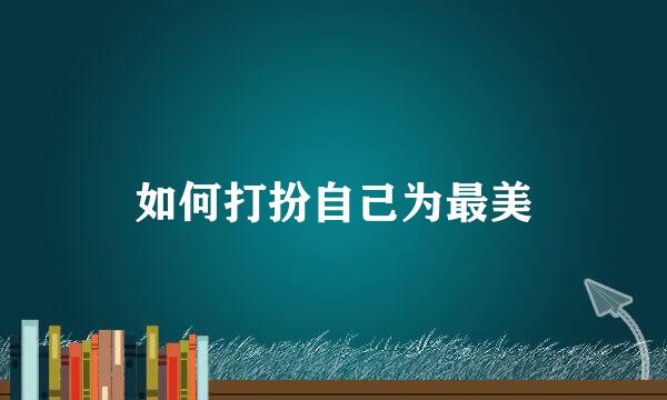 如何打扮自己为最美