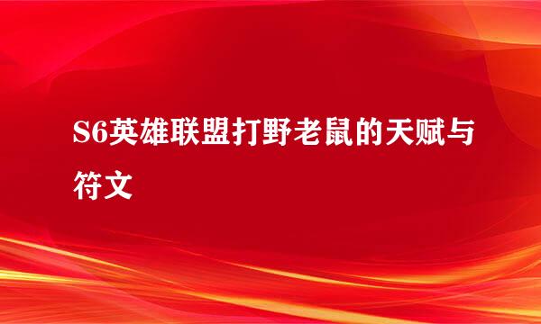 S6英雄联盟打野老鼠的天赋与符文