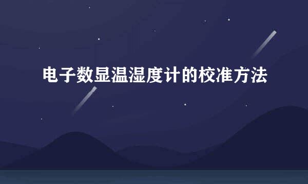 电子数显温湿度计的校准方法