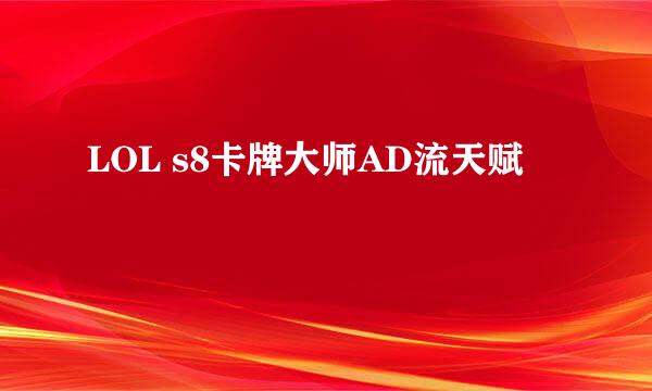 LOL s8卡牌大师AD流天赋