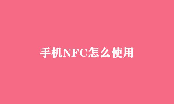 手机NFC怎么使用