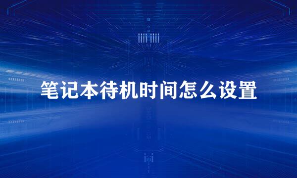 笔记本待机时间怎么设置