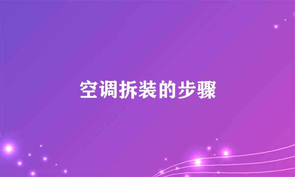 空调拆装的步骤