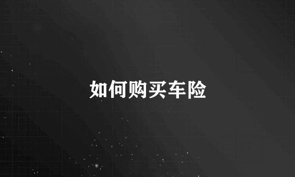如何购买车险