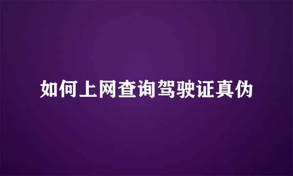 如何上网查询驾驶证真伪
