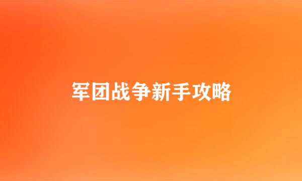军团战争新手攻略