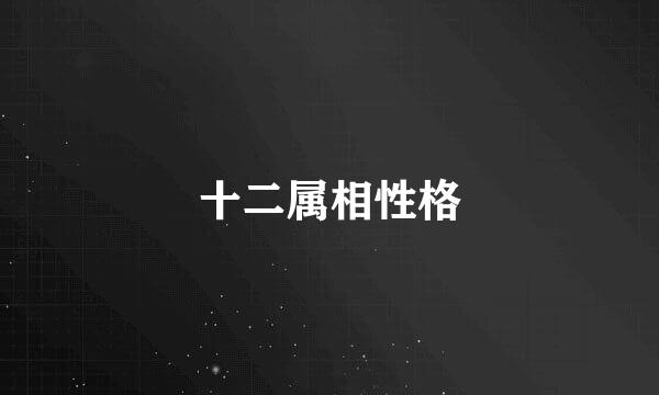 十二属相性格