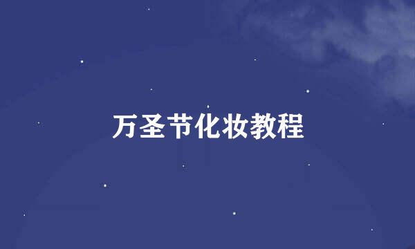 万圣节化妆教程