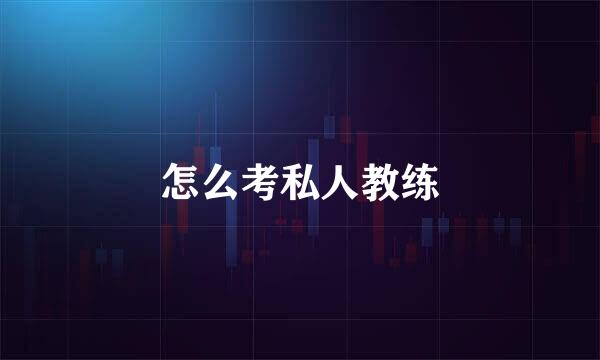 怎么考私人教练