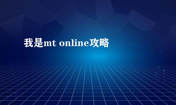 我是mt online攻略