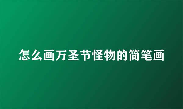 怎么画万圣节怪物的简笔画