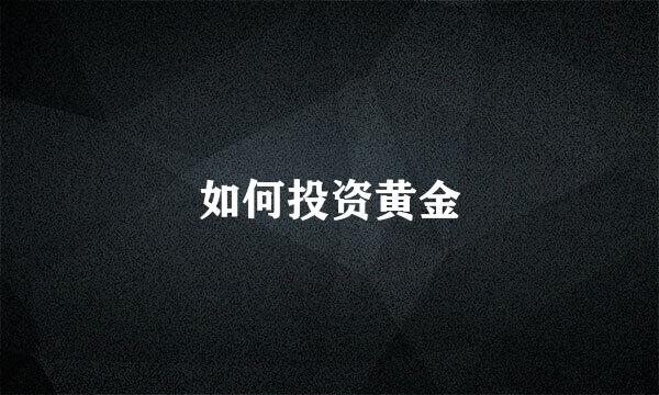 如何投资黄金