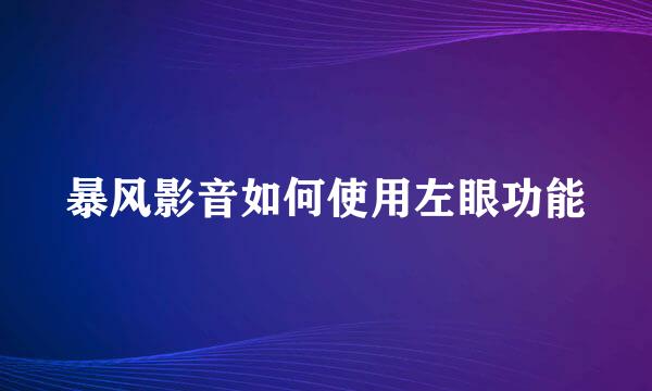 暴风影音如何使用左眼功能
