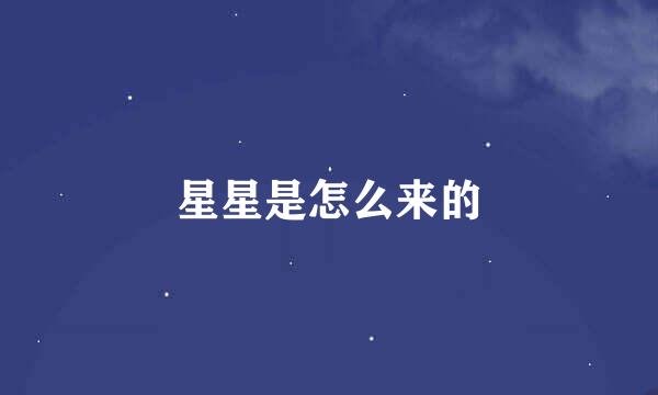 星星是怎么来的