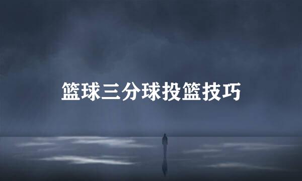 篮球三分球投篮技巧