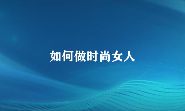 如何做时尚女人